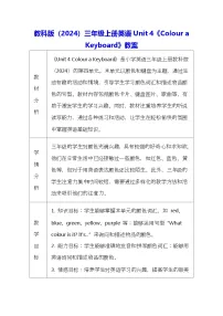 小学教科版（2024）Unit 4 Colour a Keyboard教学设计
