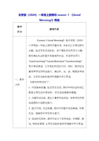 小学北京版（2024）Lesson 1 Good Morning!教案设计