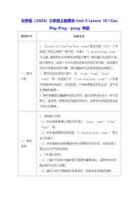 小学英语北京版（2024）三年级上册（2024）Lesson 16 I Can Play Ping - pong教案