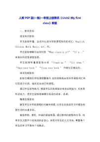 英语一年级上册（2024）Unit2 My first class教学设计