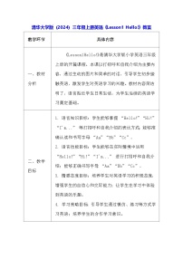 小学英语清华大学版（2024）三年级上册（2024）Lesson1 Hello!教案设计