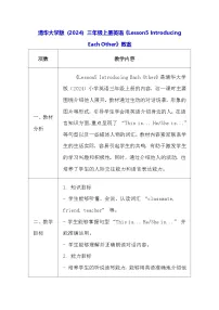 小学英语清华大学版（2024）三年级上册（2024）Lesson5 Introducing Each Other教学设计
