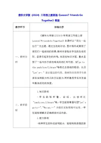 小学清华大学版（2024）Lesson7 Friends Go Together教案及反思