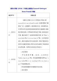 小学英语清华大学版（2024）三年级上册（2024）Lesson9 Getting to Know Friends教案