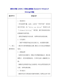 小学英语清华大学版（2024）三年级上册（2024）Lesson12 I Dream of Driving教学设计