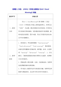 小学英语川教版（三起）(2024)三年级上册（2024）Unit 1 Good Morning!教学设计