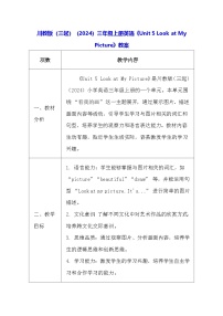 小学英语川教版（三起）(2024)三年级上册（2024）Unit 5 Look at My Picture教案设计