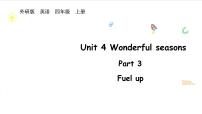 外研版（三起）2024四年级上册（2024）Unit 4 Wonderful seasons教学ppt课件