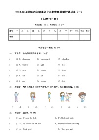 2023-2024学年四年级英语上册期中素养测评基础卷（三）（含答案）