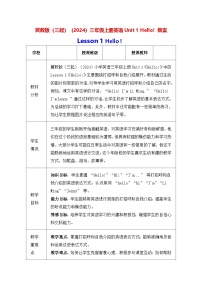小学英语冀教版（三起）2024三年级上册（2024）Unit 1 Hello!1 Hello!教案设计