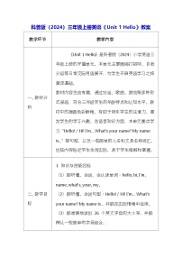 小学英语科普版（2024）三年级上册（2024）Unit 1 Hello表格教学设计