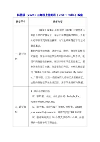 小学英语科普版（2024）三年级上册（2024）Unit 1 Hello表格教学设计