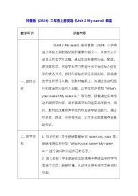 小学英语科普版（2024）三年级上册（2024）Unit 2 My name表格教学设计