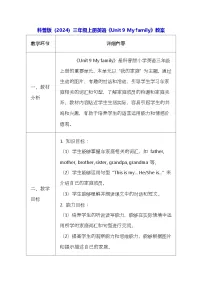 英语三年级上册（2024）Unit 9 My family表格教学设计