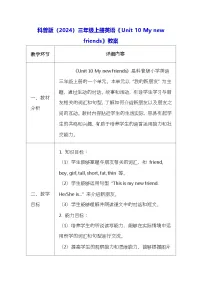 科普版（2024）三年级上册（2024）Unit 10 My new friends表格教案设计