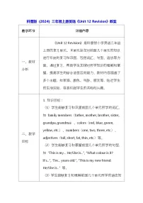小学英语科普版（2024）三年级上册（2024）Unit 12 Revision表格教学设计