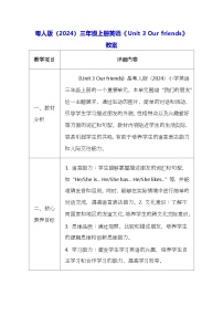 小学英语粤教沪外教版(2024)三年级上册（2024）Unit 3 Our friends表格教案设计
