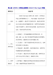 粤教沪外教版(2024)三年级上册（2024）Unit 5 Our toys表格教案及反思