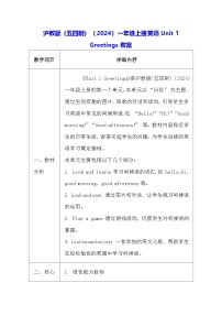 小学英语沪教版（五四制）（2024）一年级上册（2024）Unit 1 Greetings表格教案设计