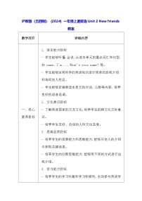 沪教版（五四制）（2024）一年级上册（2024）Unit 2 New friends表格教学设计及反思