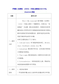 小学英语沪教版（五四制）（2024）一年级上册（2024）Unit 4 My classroom表格教案