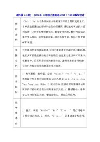 英语译林版（三起）（2024）Unit 1 Hello!表格教案