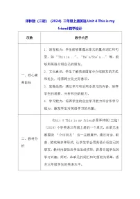 译林版（三起）（2024）三年级上册（2024）Unit 4 This is my friend表格教案及反思