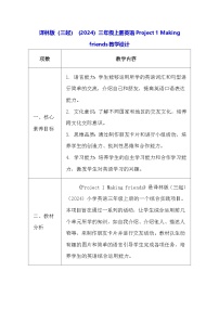 译林版（三起）（2024）三年级上册（2024）Project 1 Making friends表格教案设计
