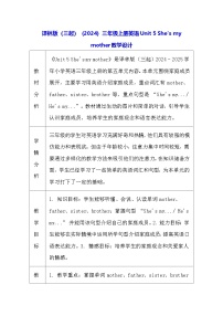 译林版（三起）（2024）三年级上册（2024）Unit 5 She's my mother表格教学设计