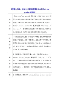 译林版（三起）（2024）三年级上册（2024）Unit 5 She's my mother表格教学设计