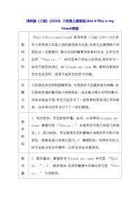英语Unit 4 This is my friend表格教案及反思