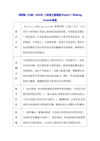 译林版（三起）（2024）三年级上册（2024）Project 1 Making friends表格教案设计