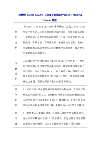 译林版（三起）（2024）三年级上册（2024）Project 1 Making friends表格教案设计
