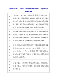 小学英语译林版（三起）（2024）三年级上册（2024）Project 2 My family poster表格教学设计