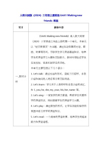 小学英语Unit1 Making new friends表格教案设计