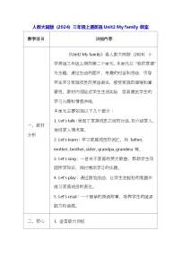 小学英语人教大同版（2024）三年级上册（2024）Unit2 My family表格教学设计