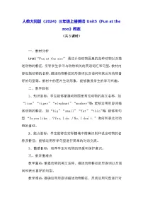 小学英语人教大同版（2024）三年级上册（2024）Unit5 Fun at the zoo表格教案
