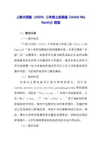 英语人教大同版（2024）Unit2 My family表格教学设计