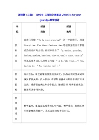 英语三年级上册（2024）Unit 6 ls he your grandpa?表格教案