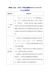 译林版（三起）（2024）三年级上册（2024）Unit 8 l can do this for you表格教学设计