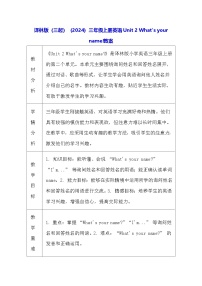 译林版（三起）（2024）三年级上册（2024）Unit 2 What's your name?表格教学设计