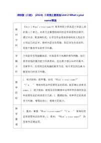 译林版（三起）（2024）三年级上册（2024）Unit 2 What's your name?表格教学设计