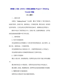 小学英语译林版（三起）（2024）三年级上册（2024）Project 1 Making friends表格教学设计