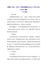 译林版（三起）（2024）三年级上册（2024）Project 2 My family poster教案设计