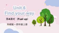 外研版（三起）2024四年级上册（2024）Unit 6 Find your way课文ppt课件