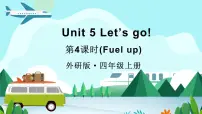 英语四年级上册（2024）Unit 5 Let's go!图片课件ppt