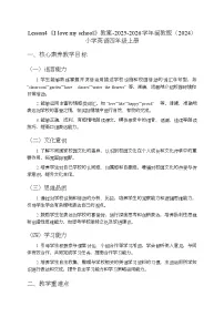 闽教版（2024）Lesson 4 I love my school.优秀教案