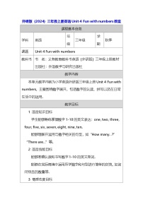 小学英语外研版（三起）2024三年级上册（2024）Unit 4 Fun with numbers教学设计