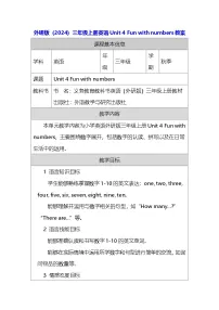 小学英语外研版（三起）2024三年级上册（2024）Unit 4 Fun with numbers教学设计
