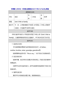 外研版（三起）2024三年级上册（2024）Unit 5 We're family教案设计